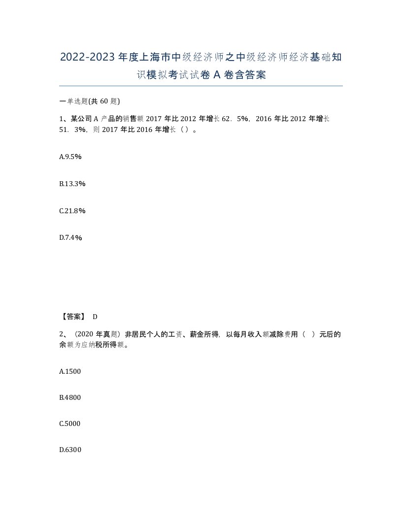 2022-2023年度上海市中级经济师之中级经济师经济基础知识模拟考试试卷A卷含答案