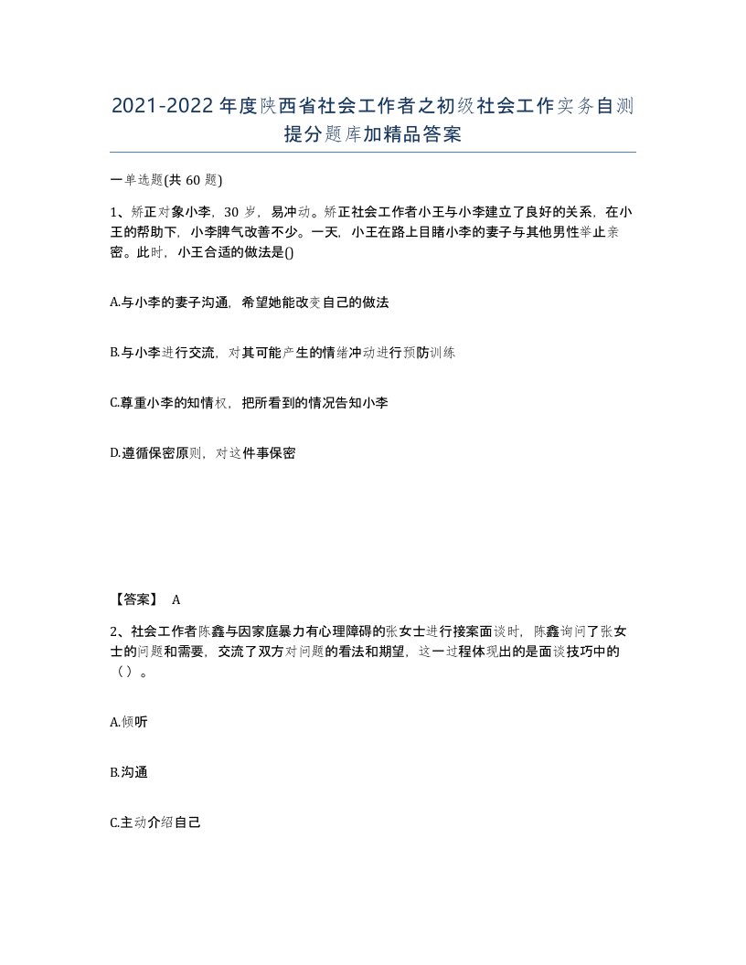 2021-2022年度陕西省社会工作者之初级社会工作实务自测提分题库加答案