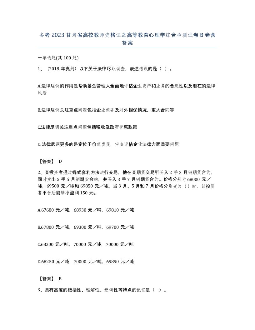 备考2023甘肃省高校教师资格证之高等教育心理学综合检测试卷B卷含答案