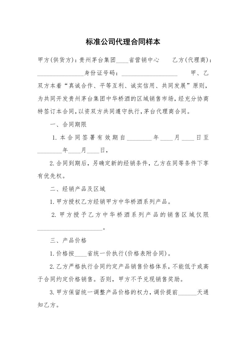 标准公司代理合同样本