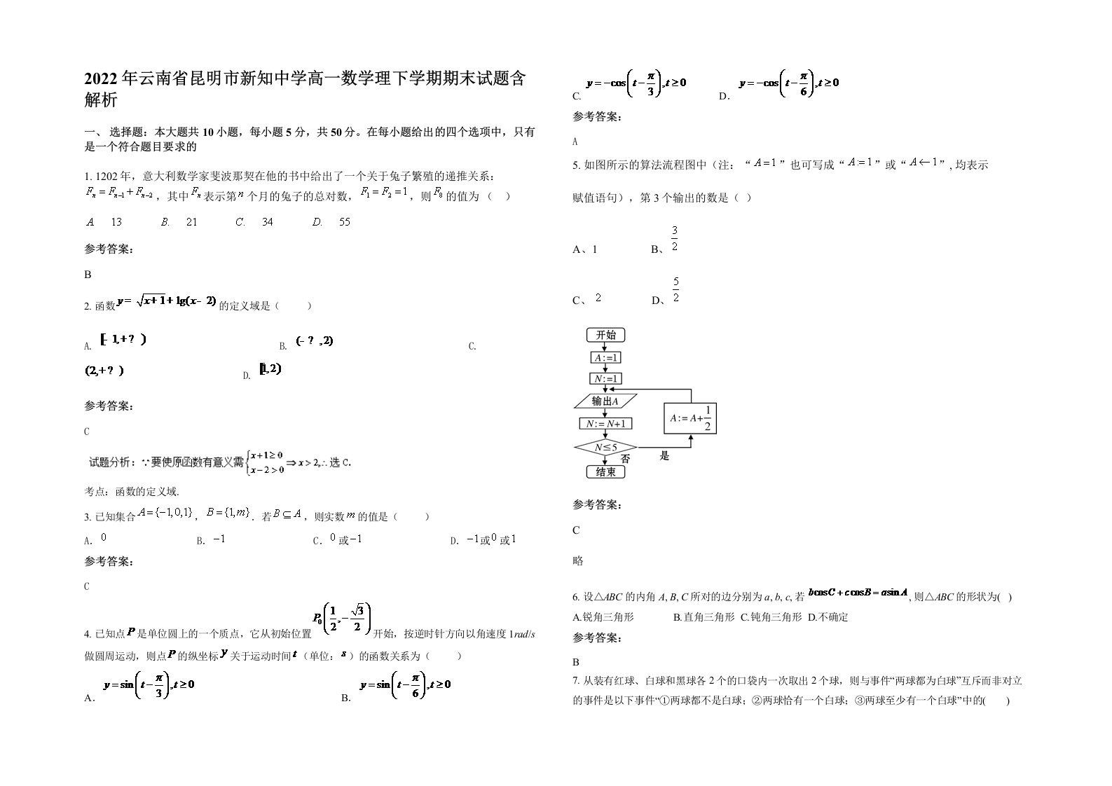 2022年云南省昆明市新知中学高一数学理下学期期末试题含解析