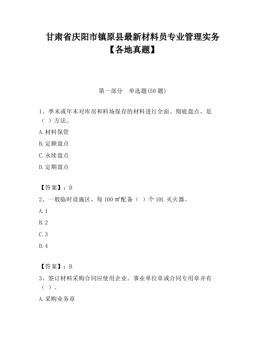 甘肃省庆阳市镇原县最新材料员专业管理实务【各地真题】