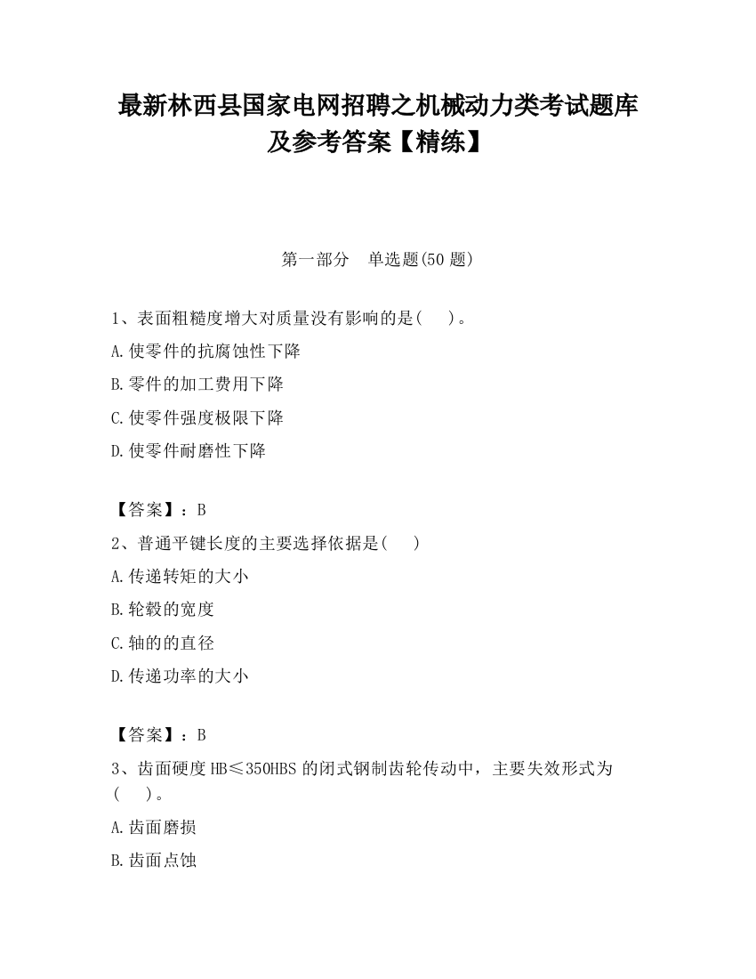 最新林西县国家电网招聘之机械动力类考试题库及参考答案【精练】