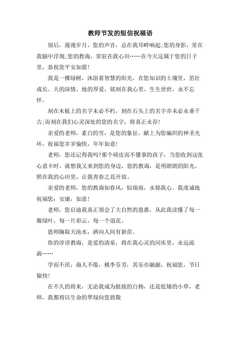 教师节发的短信祝福语