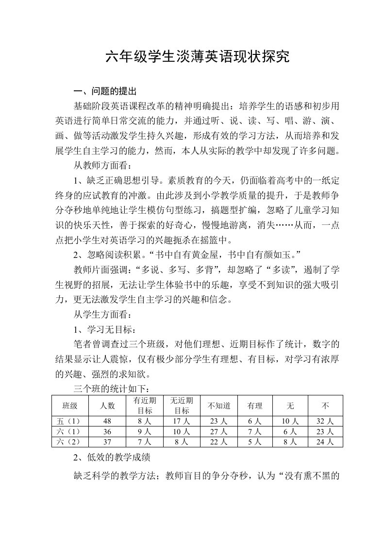 六年级学生淡薄英语现状探究