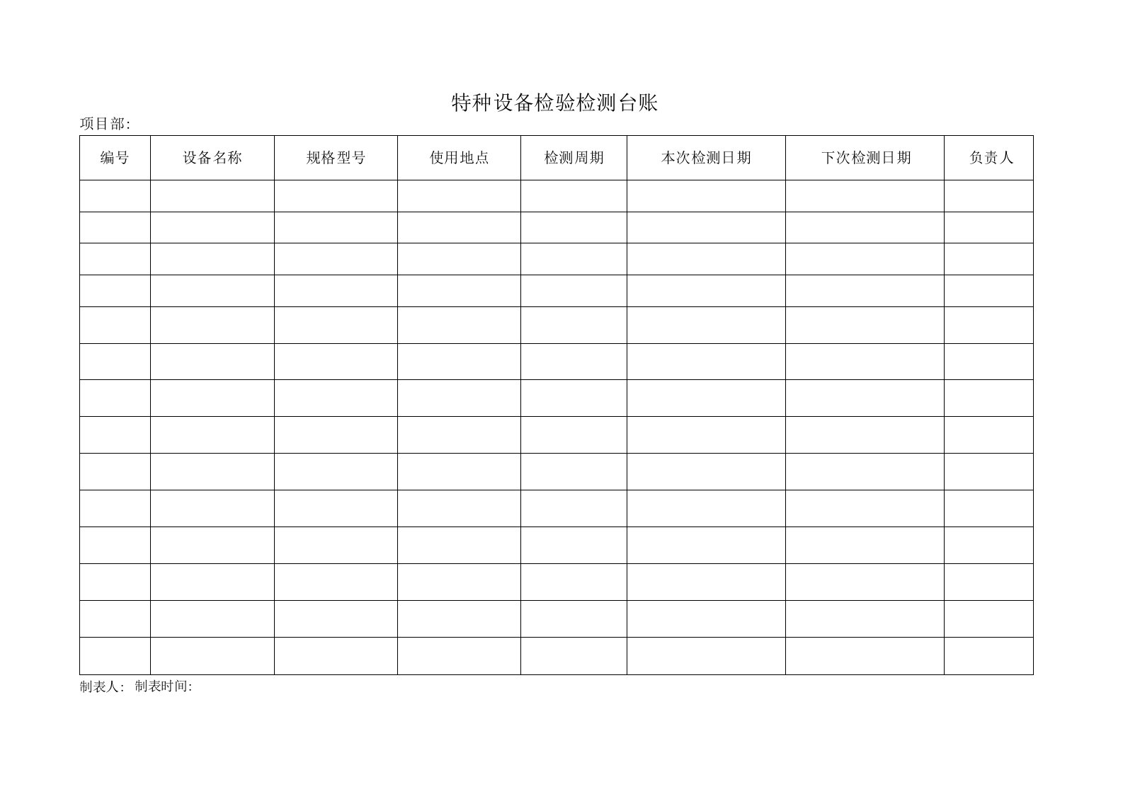 特种设备检测检验台账