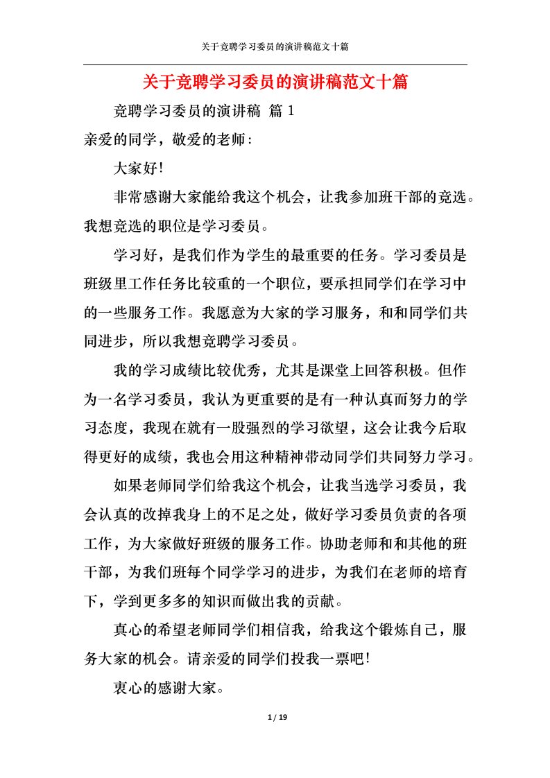 精选关于竞聘学习委员的演讲稿范文十篇