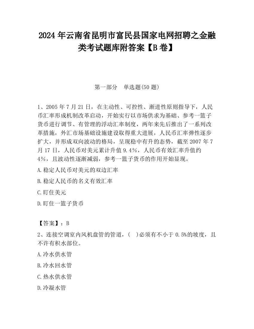 2024年云南省昆明市富民县国家电网招聘之金融类考试题库附答案【B卷】