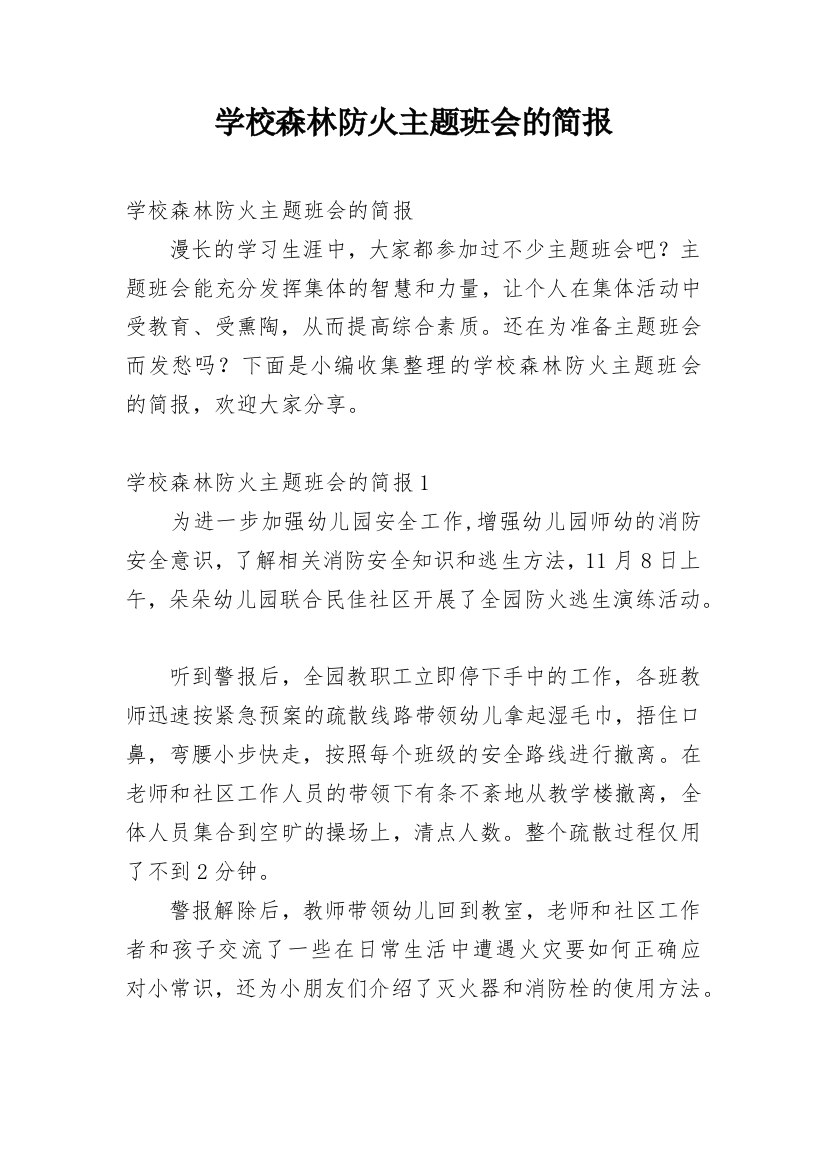 学校森林防火主题班会的简报