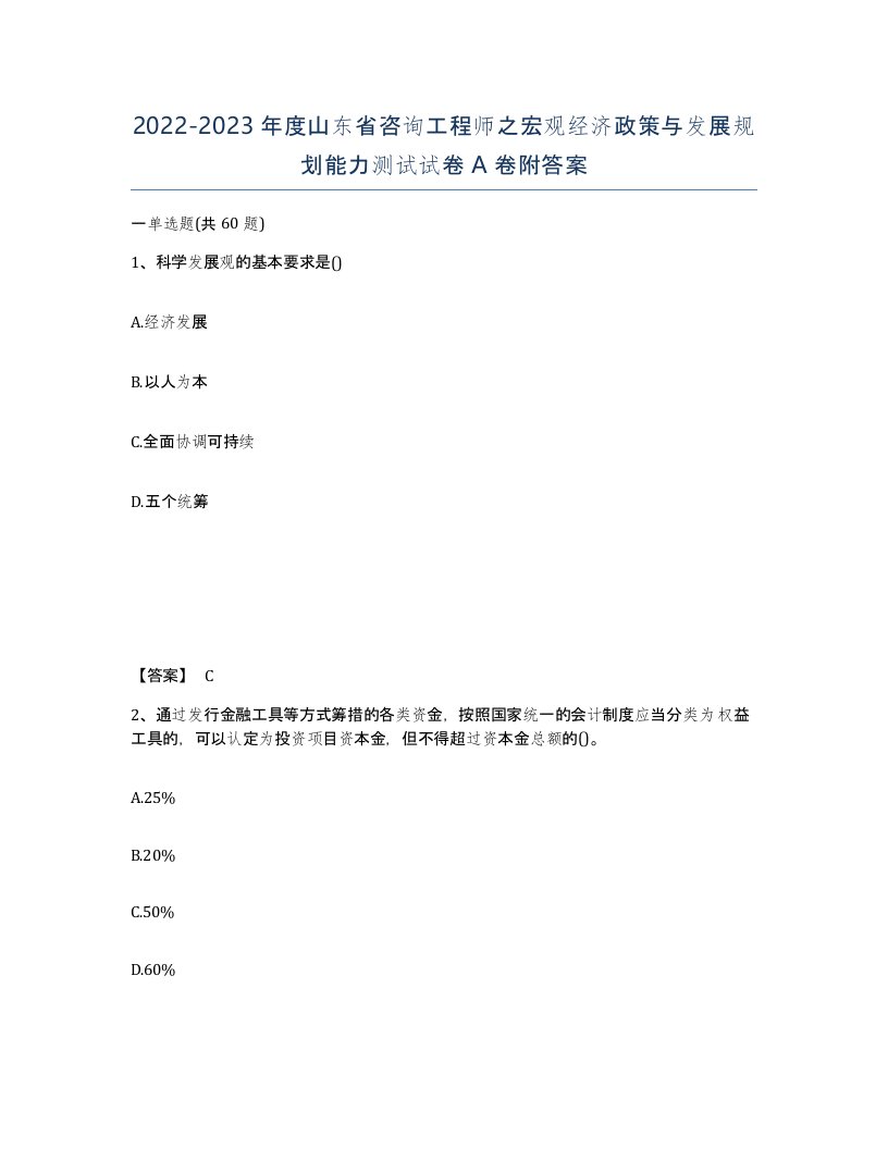 2022-2023年度山东省咨询工程师之宏观经济政策与发展规划能力测试试卷A卷附答案