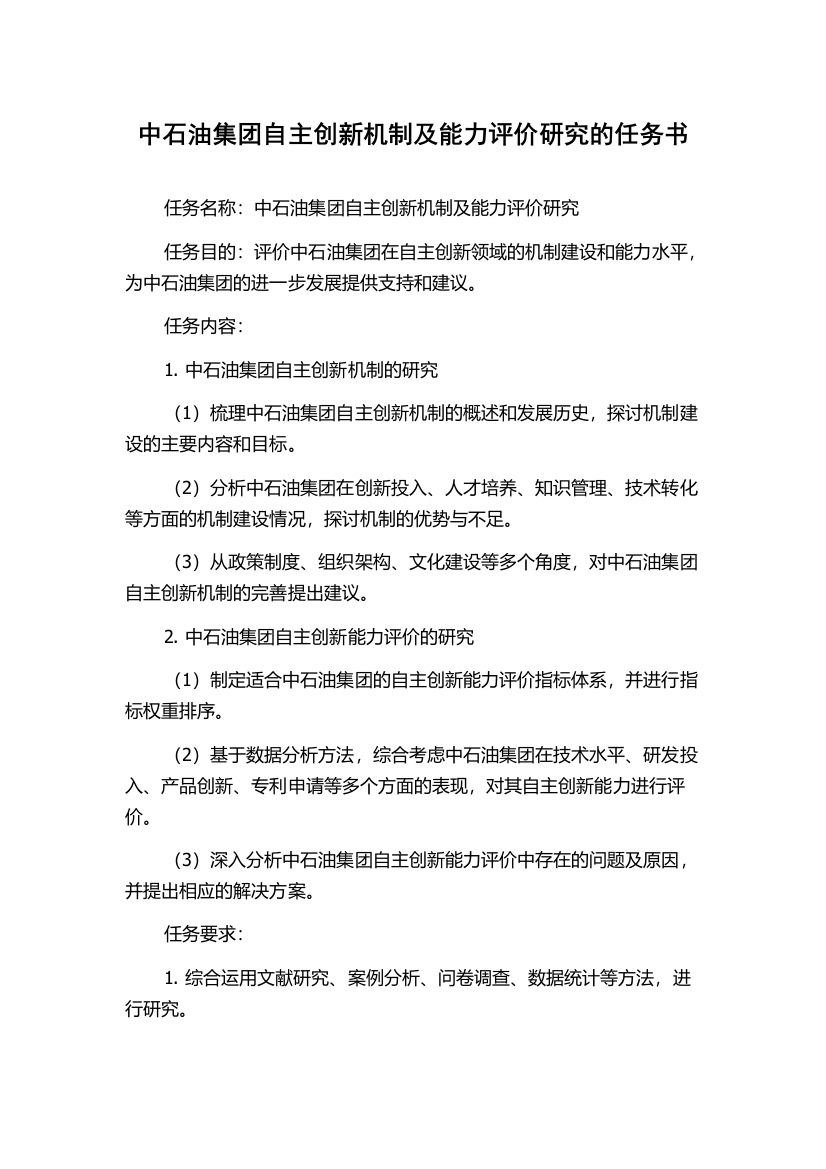 中石油集团自主创新机制及能力评价研究的任务书