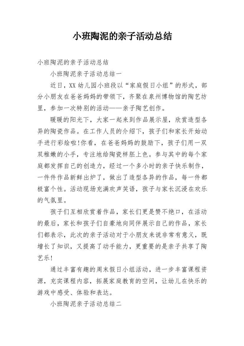 小班陶泥的亲子活动总结