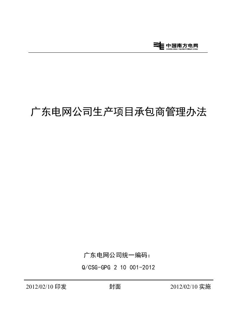 广东电网公司生产项目承包商管理办法