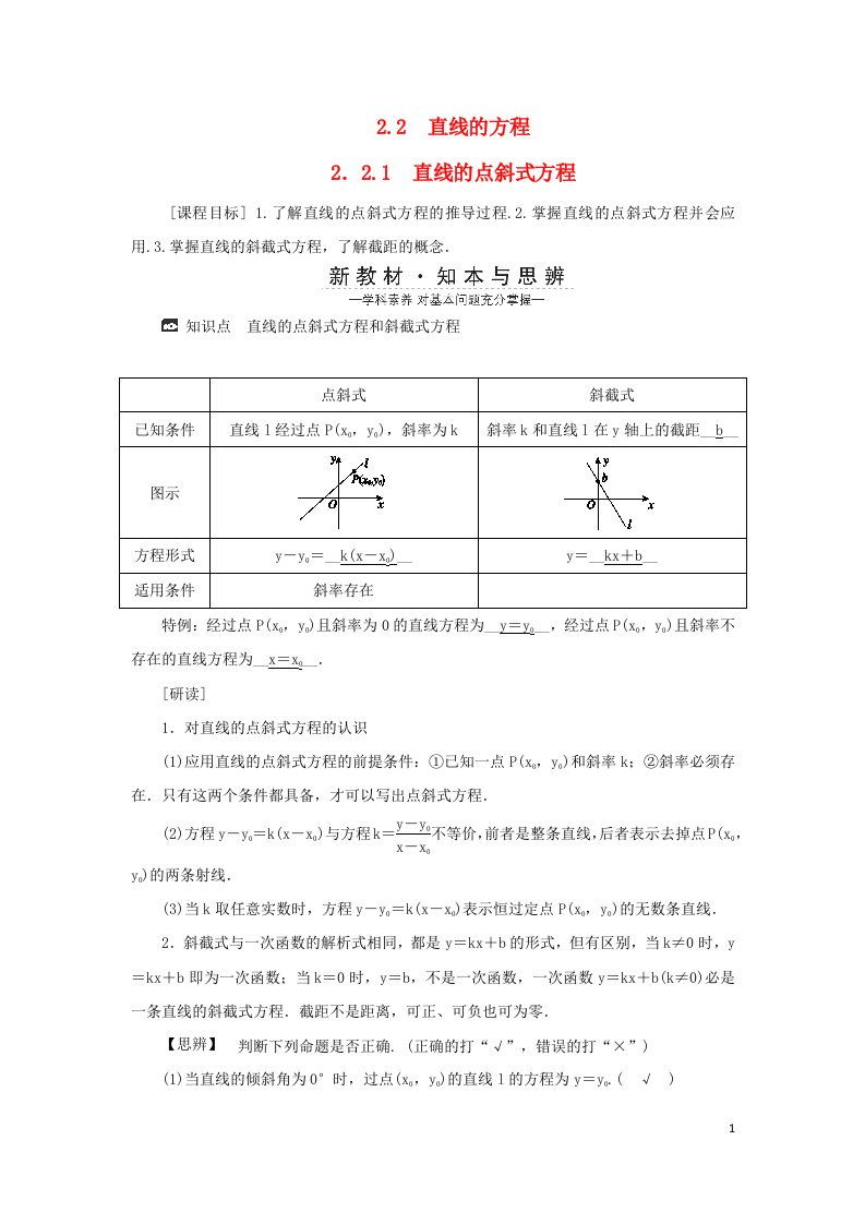 2022年高中数学第二章直线和圆的方程2.2直线的方程2.2.1直线的点斜式方程学案新人教A版选择性必修第一册