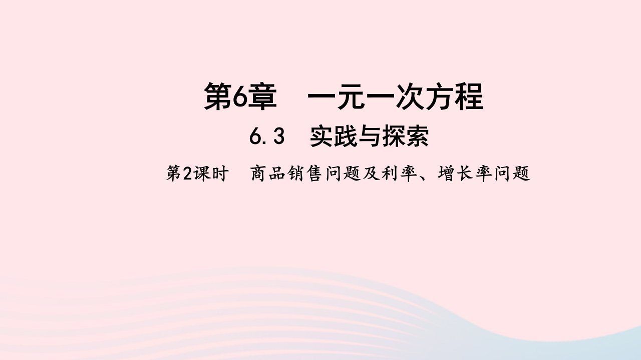 七年级数学下册第6章一元一次方程6.3实践与探索第2课时商品销售问题及利率增长率问题作业课件新版华东师大版