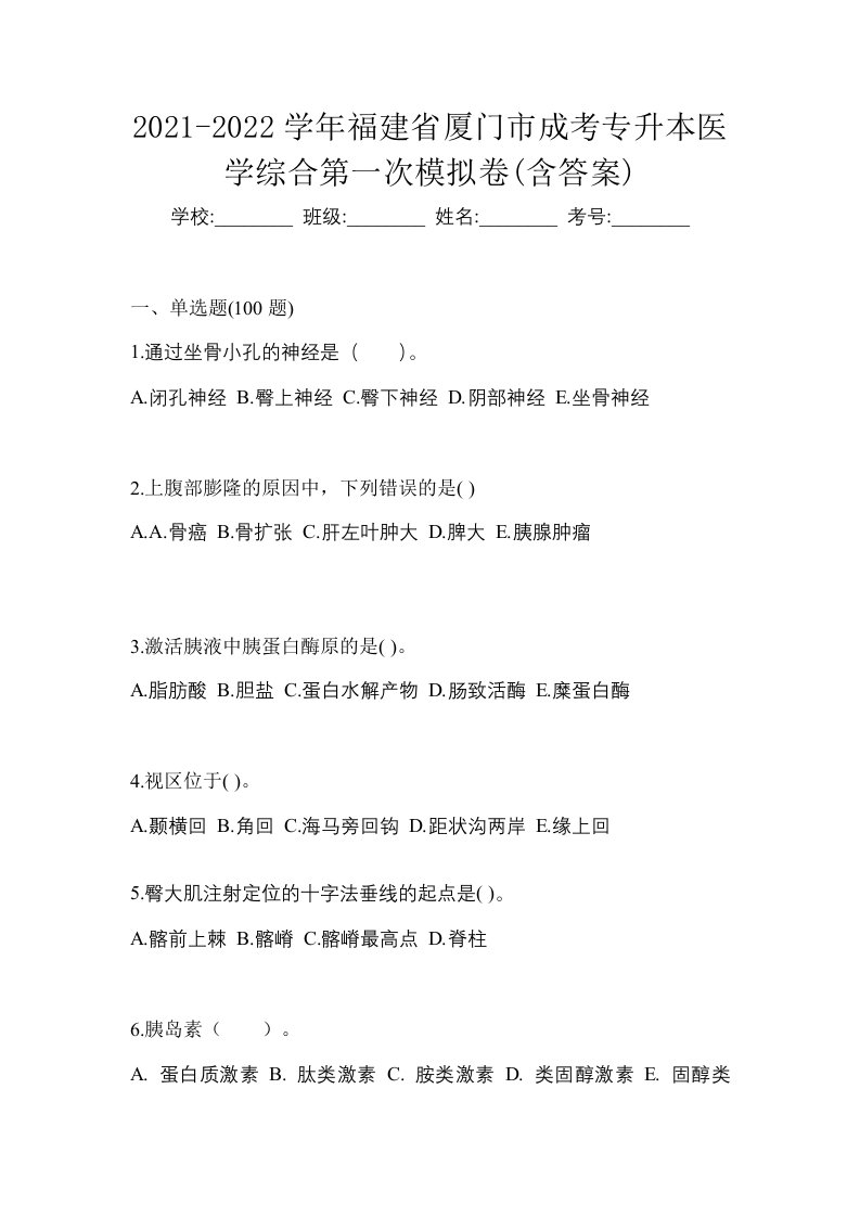 2021-2022学年福建省厦门市成考专升本医学综合第一次模拟卷含答案