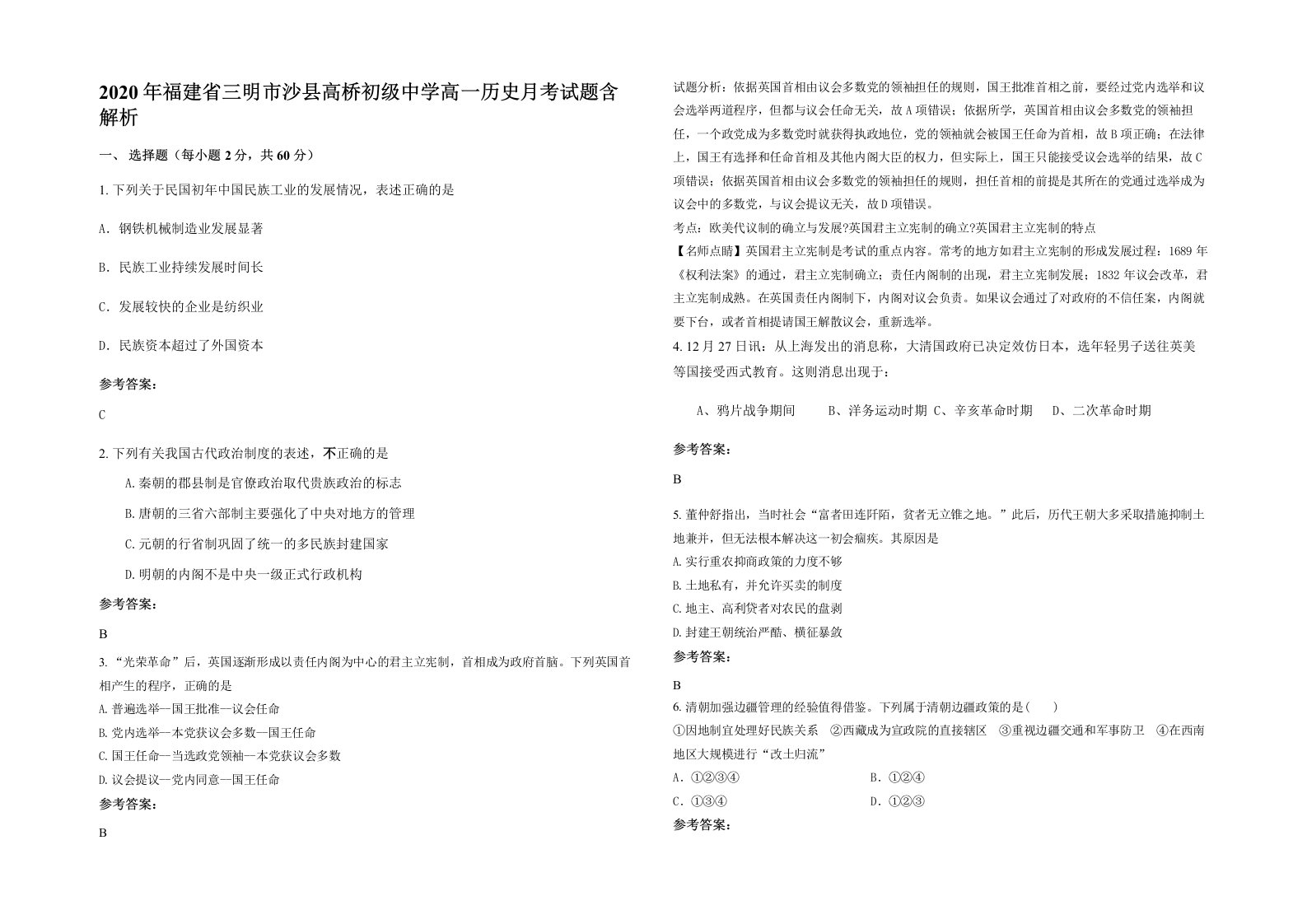 2020年福建省三明市沙县高桥初级中学高一历史月考试题含解析