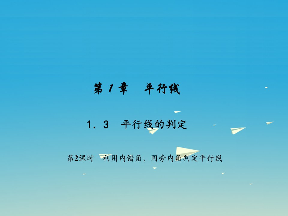 【浙教版】2017年春七下数学：1.3.2《利用内错角同旁内角判定平行线》