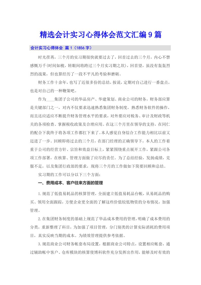 精选会计实习心得体会范文汇编9篇