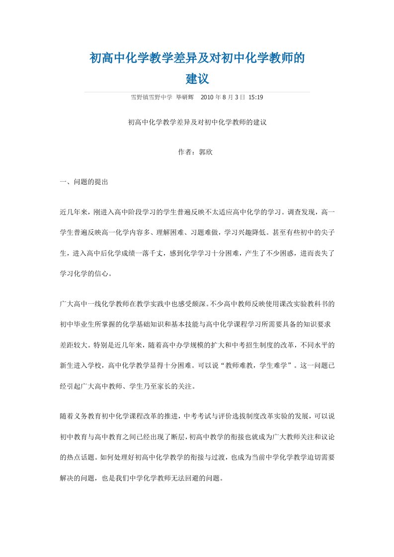 初高中化学教学差异及对初中化学教师的建议