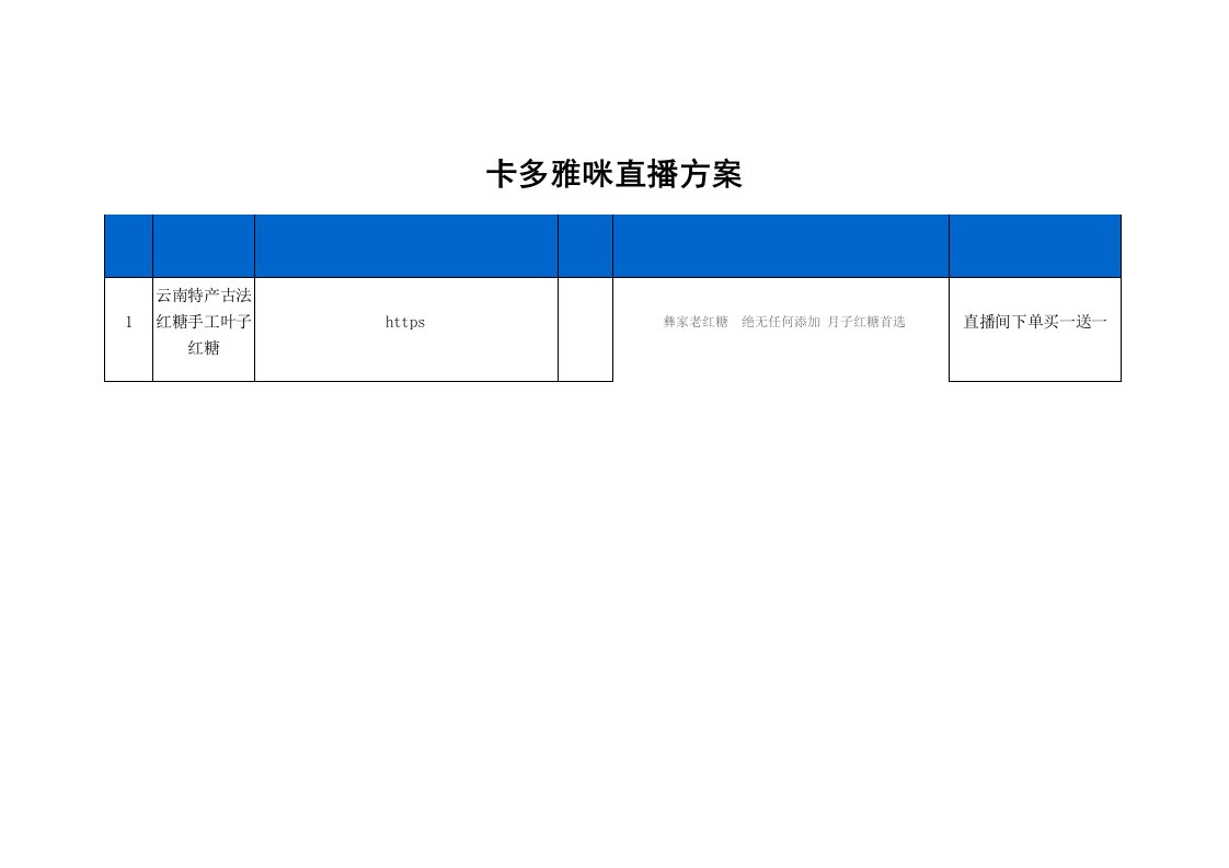 精品文档-卡多雅咪直播策划方案1页