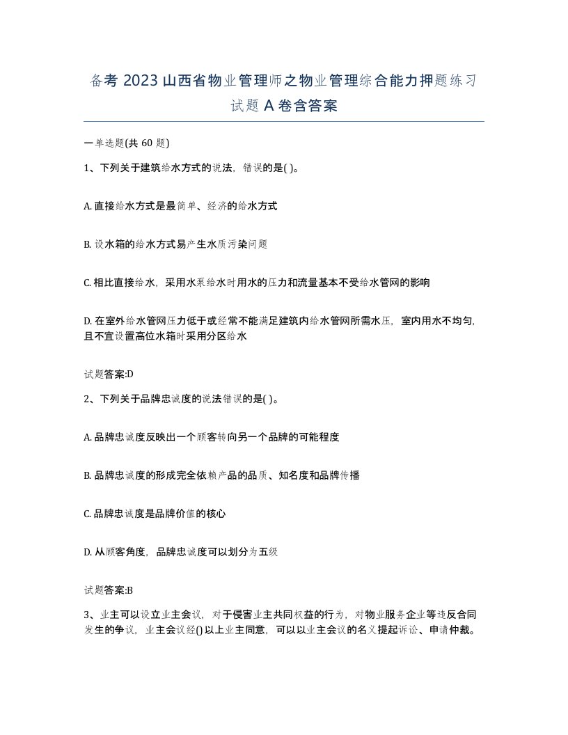 备考2023山西省物业管理师之物业管理综合能力押题练习试题A卷含答案