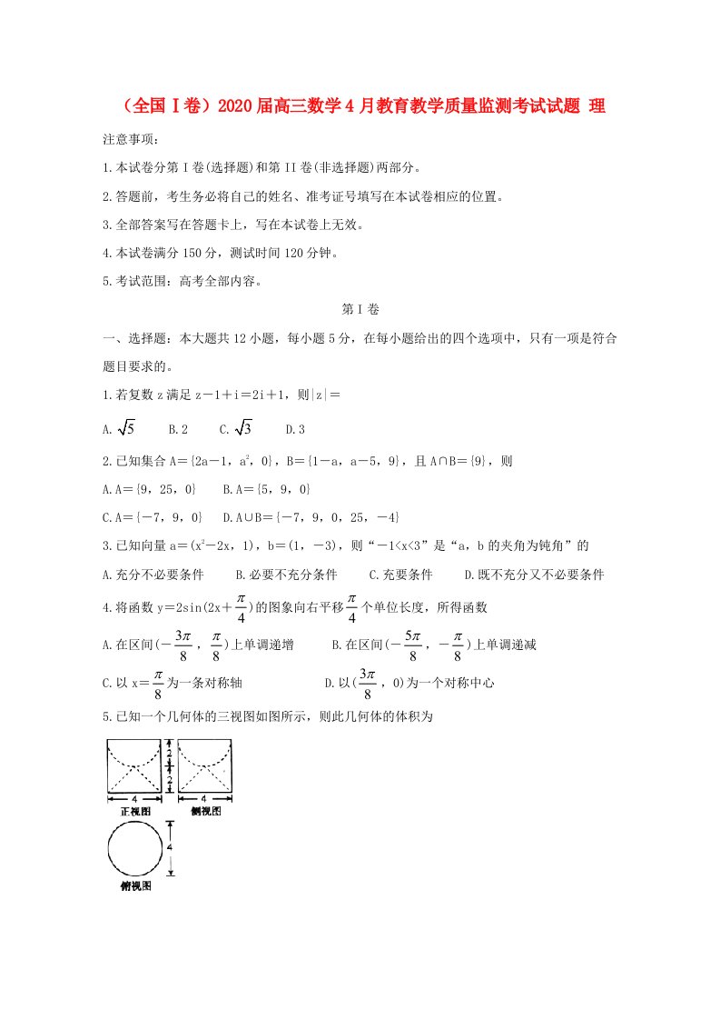 全国Ⅰ卷2020届高三数学4月教育教学质量监测考试试题理