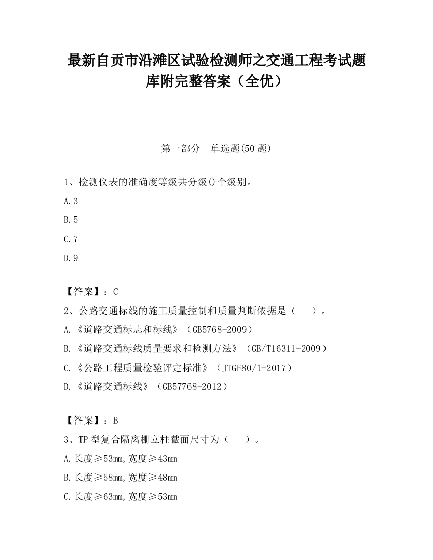 最新自贡市沿滩区试验检测师之交通工程考试题库附完整答案（全优）