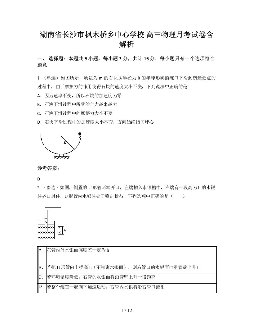 湖南省长沙市枫木桥乡中心学校高三物理月考试卷含解析