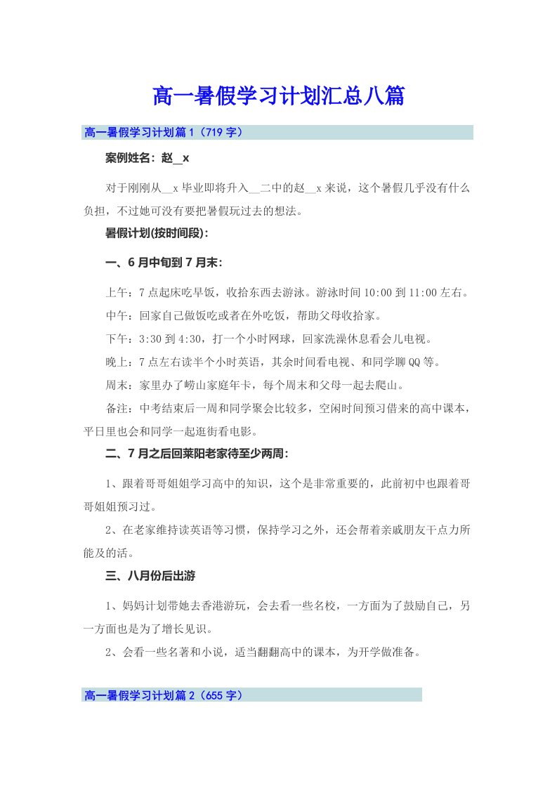 高一暑假学习计划汇总八篇