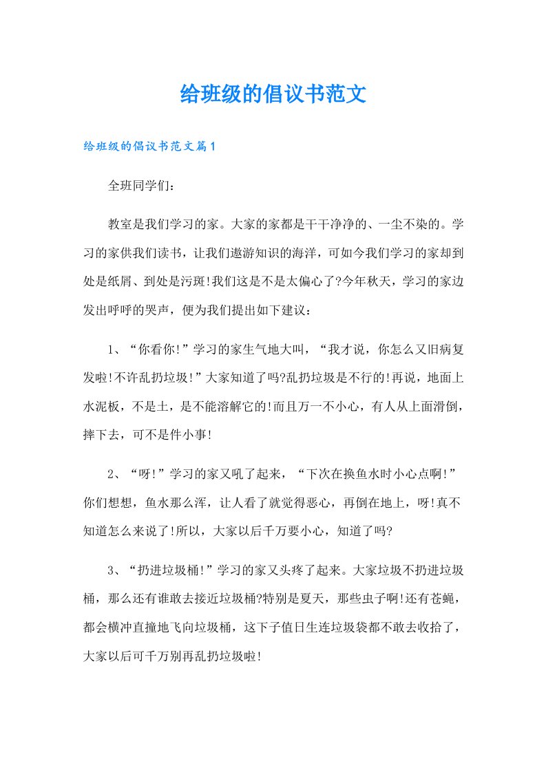 给班级的倡议书范文