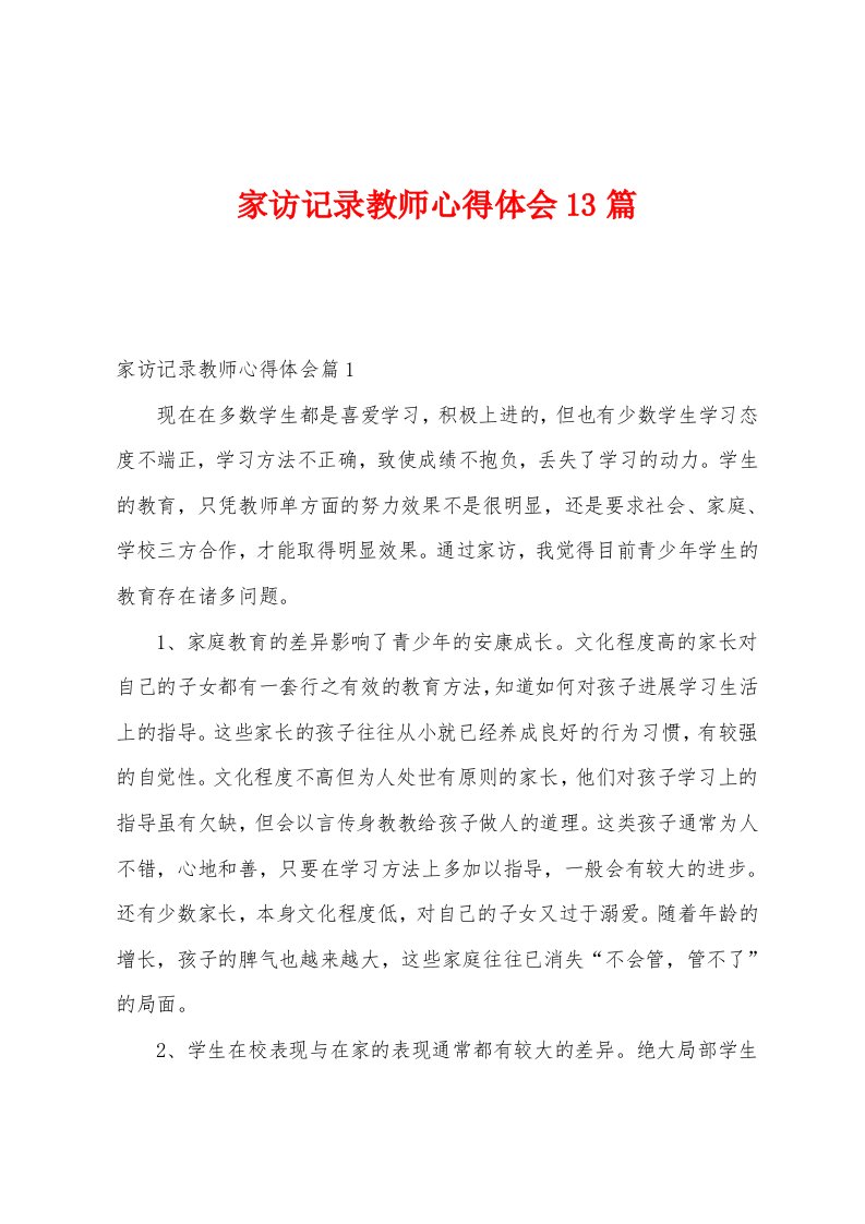 家访记录教师心得体会13篇