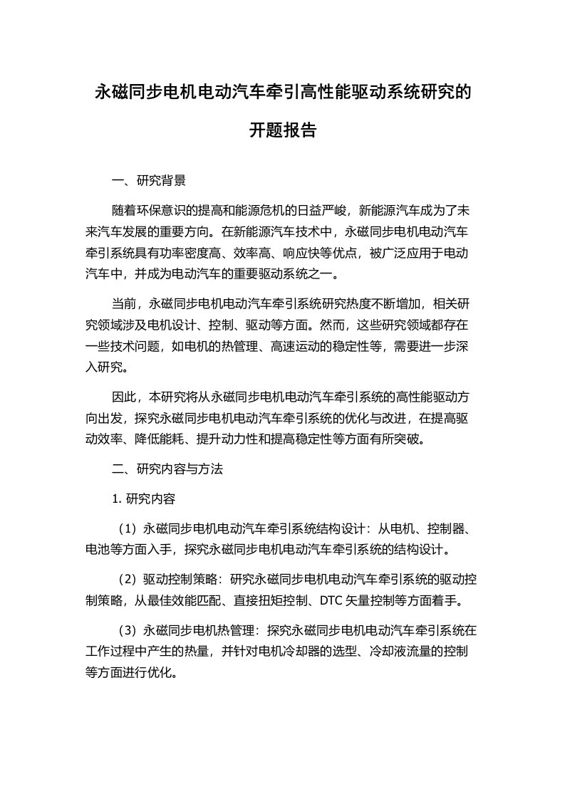 永磁同步电机电动汽车牵引高性能驱动系统研究的开题报告