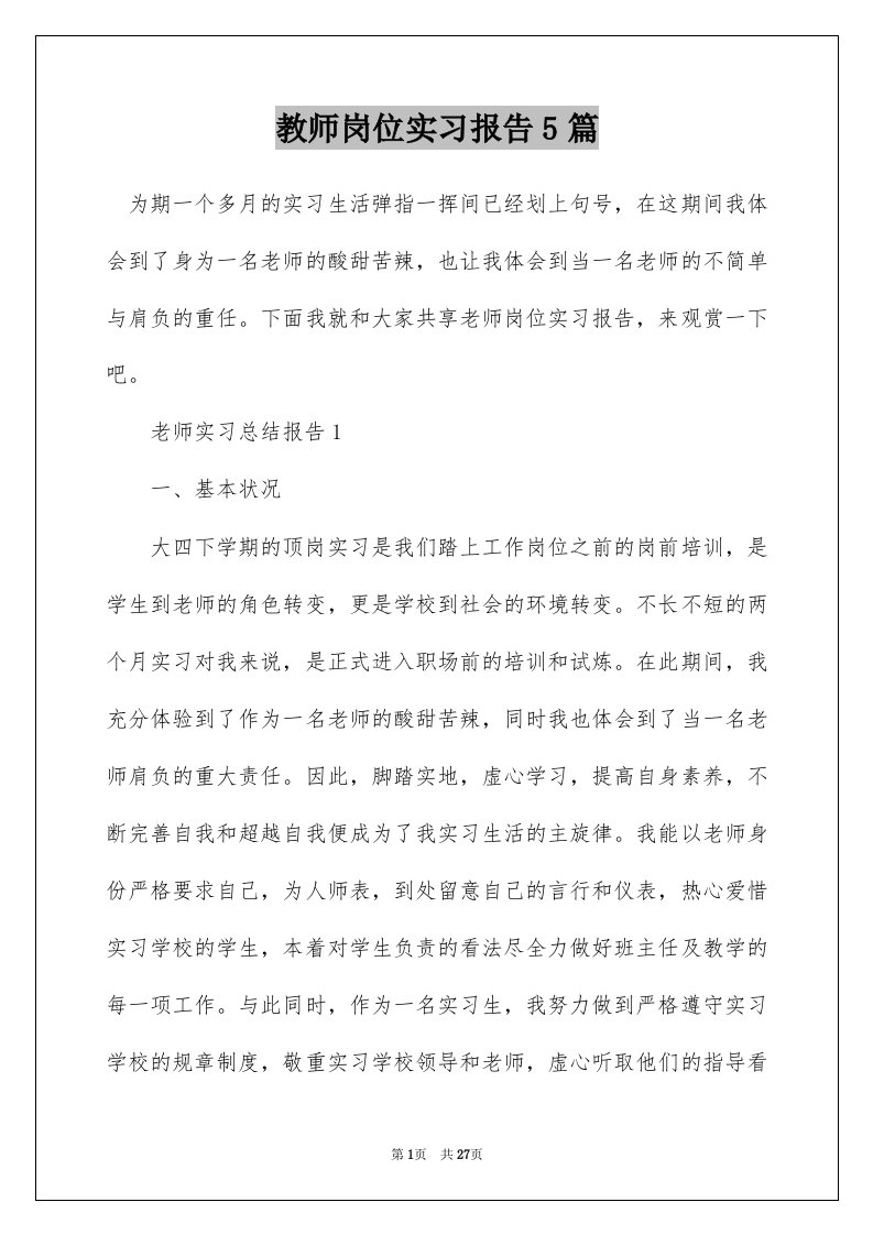 教师岗位实习报告5篇