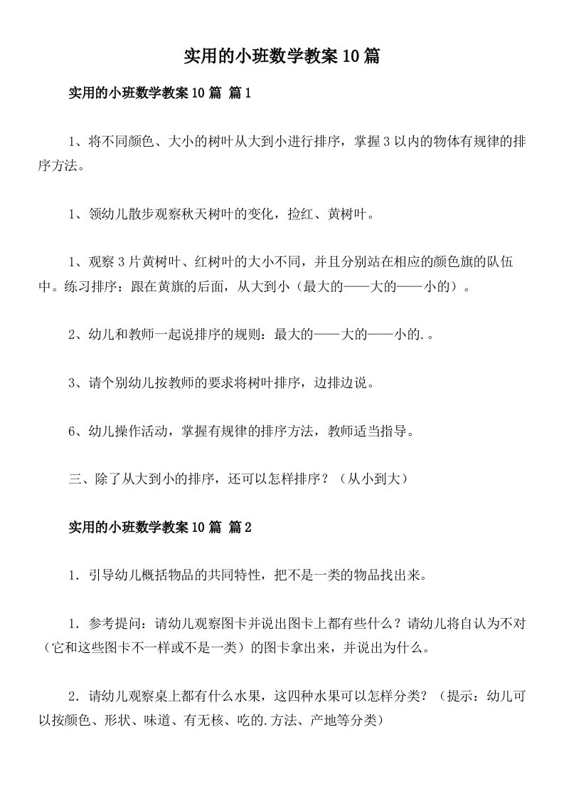 实用的小班数学教案10篇