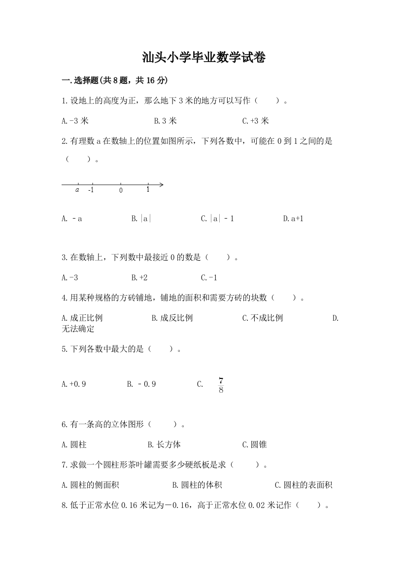 汕头小学毕业数学试卷及答案（易错题）