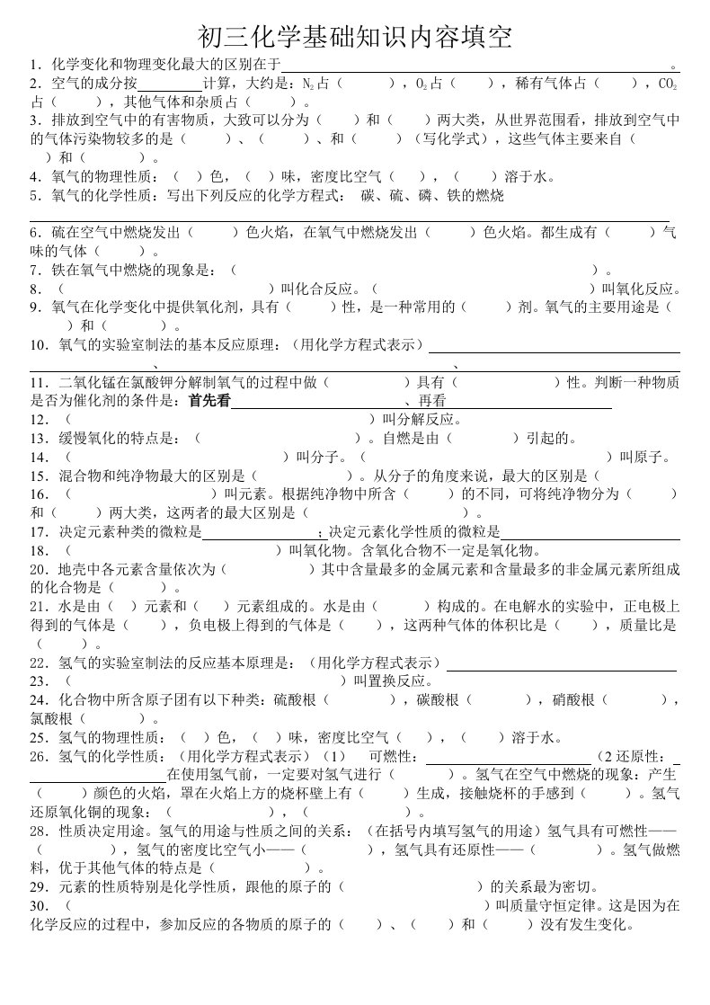 初三化学基础知识填空题(集萃