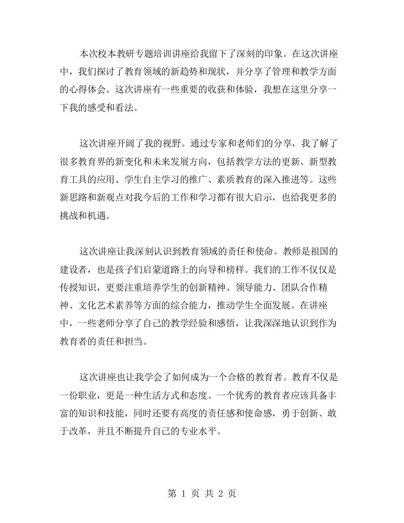 校本教研专题培训讲座的学习体会与感受