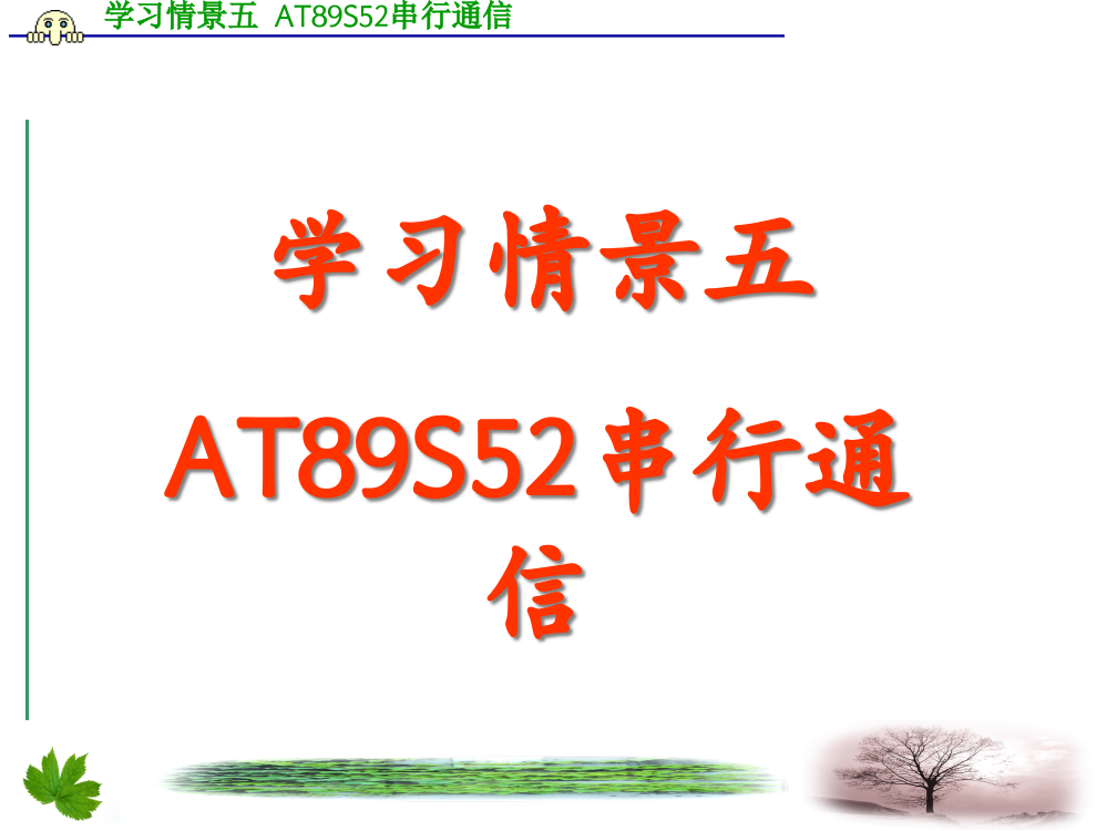 学习情景五AT89S52串行通信-PowerPoint