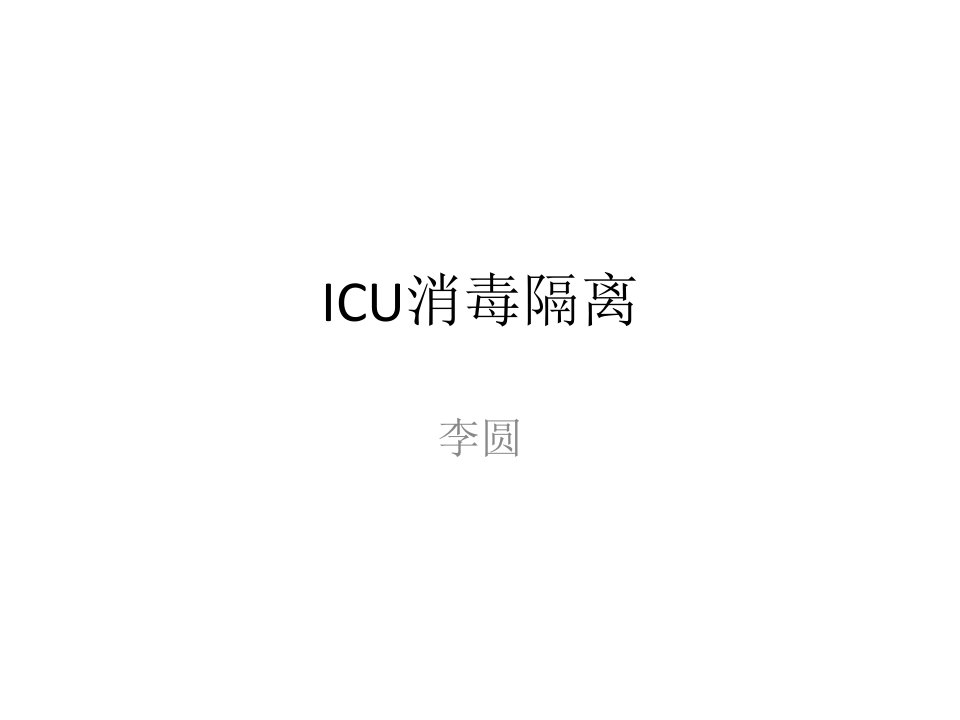 ICU消毒隔离课件