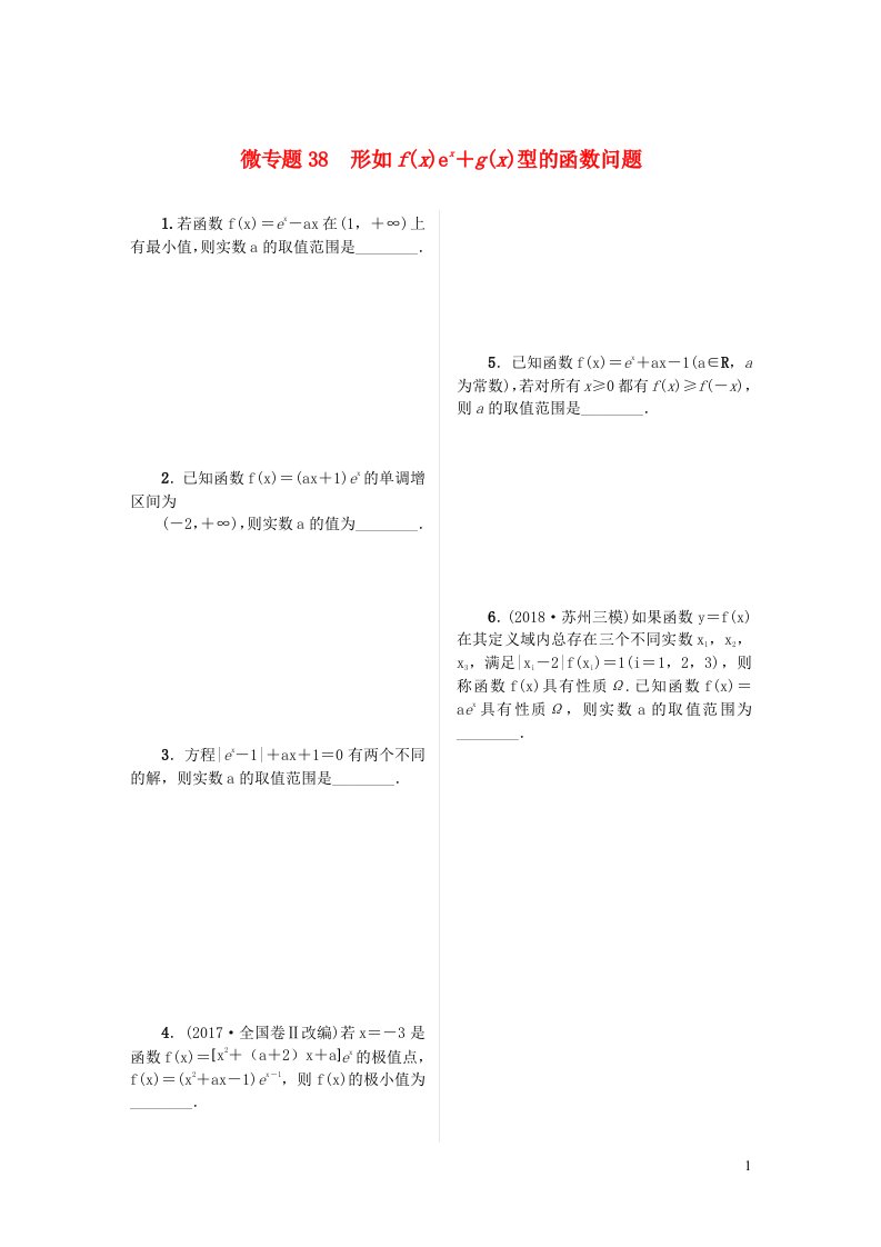 2023届高考数学二轮复习微专题作业38形如fxex＋gx型的函数问题含解析