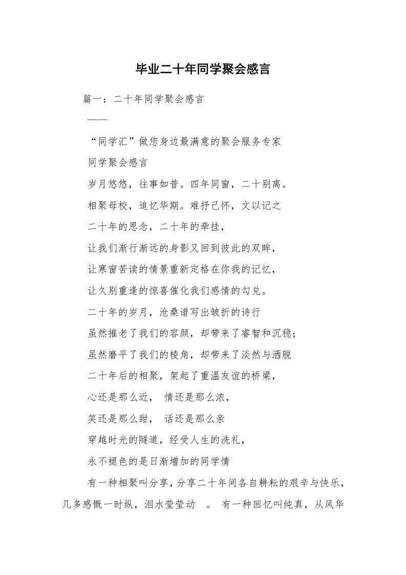 毕业二十年同学聚会感言_1