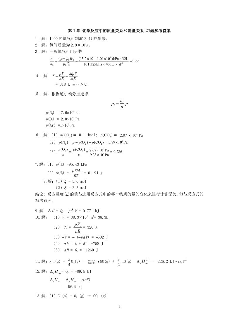 天津大学无机化学第五版习题标准答案