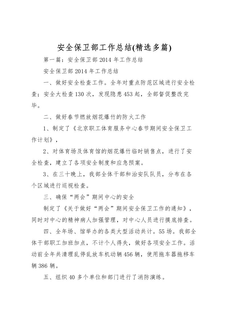 2022安全保卫部工作总结(精选多篇)