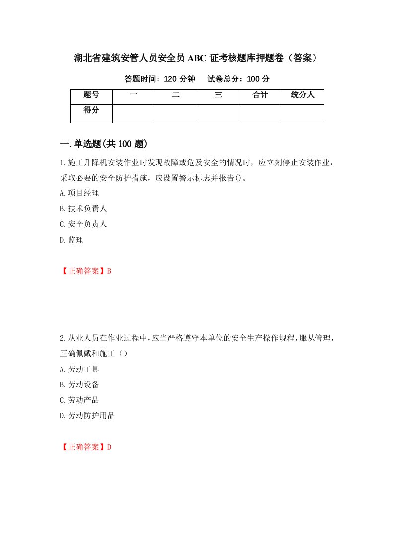 湖北省建筑安管人员安全员ABC证考核题库押题卷答案第14套