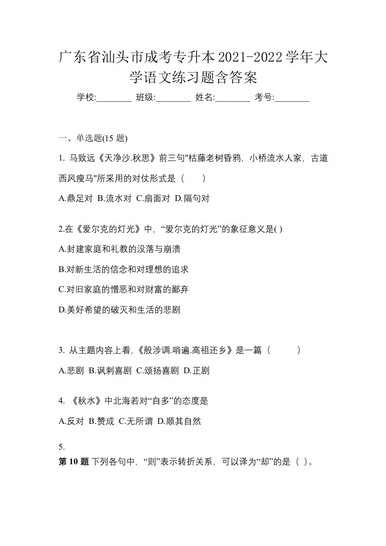 广东省汕头市成考专升本2021-2022学年大学语文练习题含答案