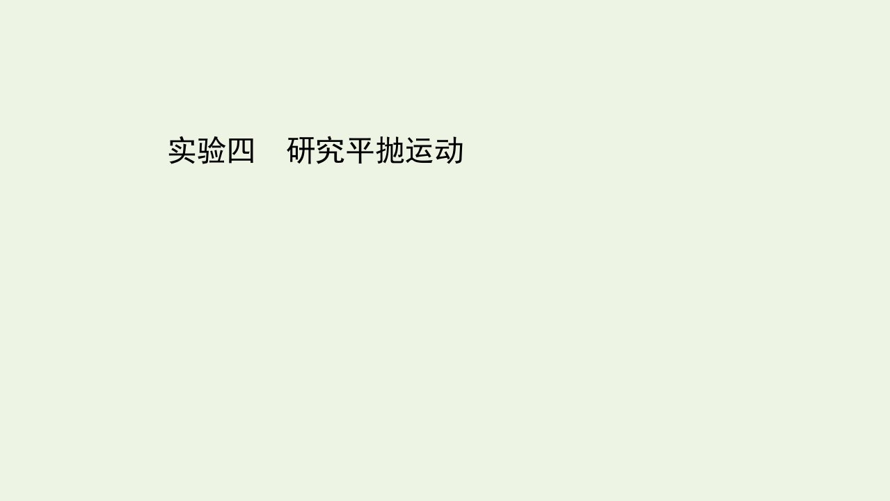 浙江专用高考物理二轮复习实验四研究平抛运动课件