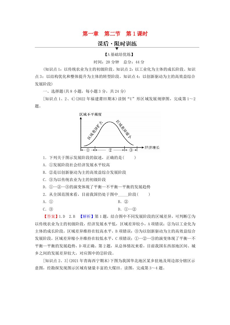 2023年新教材高中地理第1章认识区域第2节区域发展差异与因地制宜第1课时区域的发展阶段课后限时训练湘教版选择性必修2