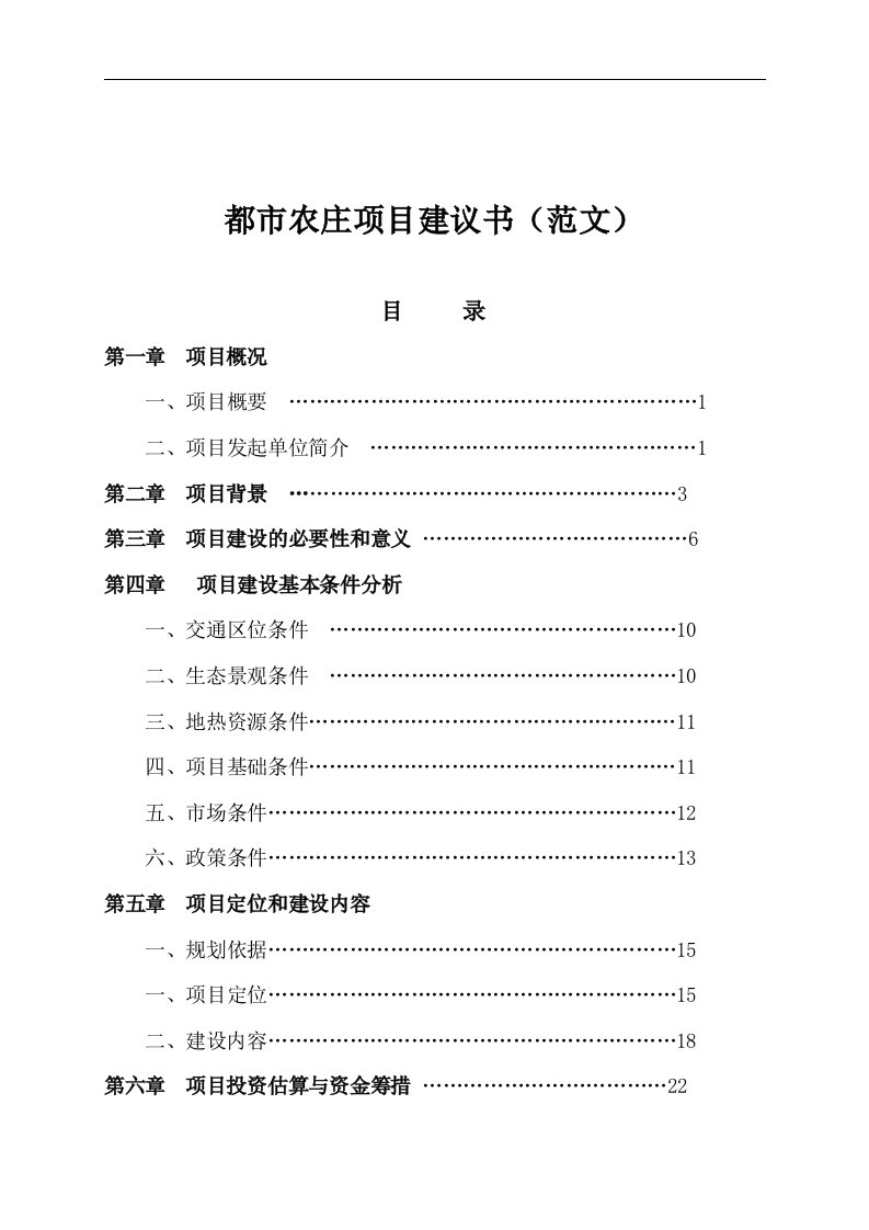 新建都市农庄可行性分析报告(范本)