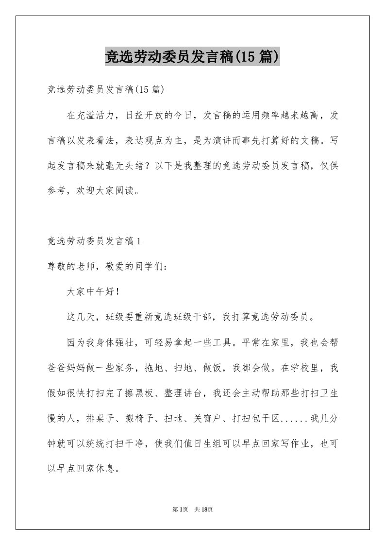 竞选劳动委员发言稿15篇例文3